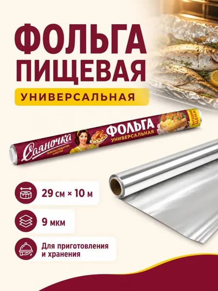 Фольга пищевая для запекания, 29см х 10м, 9 мкм универсальная, в пленке