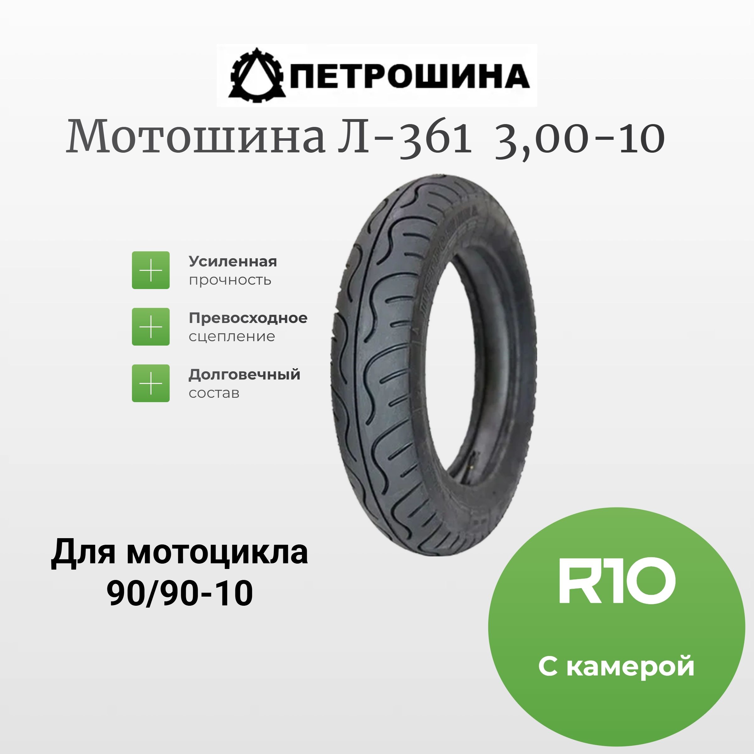 Петрошина Л-361 Мотошины  90/90 R10 10 T Front/Rear
