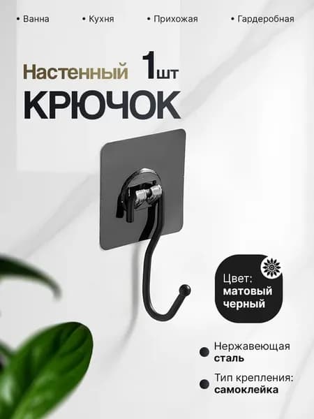 Крючок самоклеящийся для ванной черный