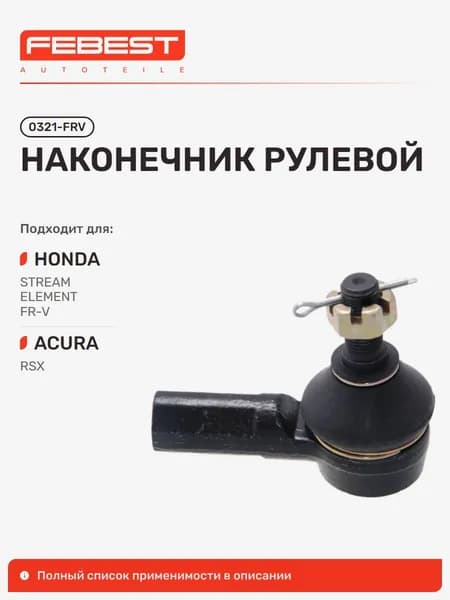 Наконечник рулевой Honda Хонда Stream Almas Стрим, Element, FR-V, Integra, Acura Акура RSX, Honda EDIX, CR-V I-CTDI, RSX 0321-FRV