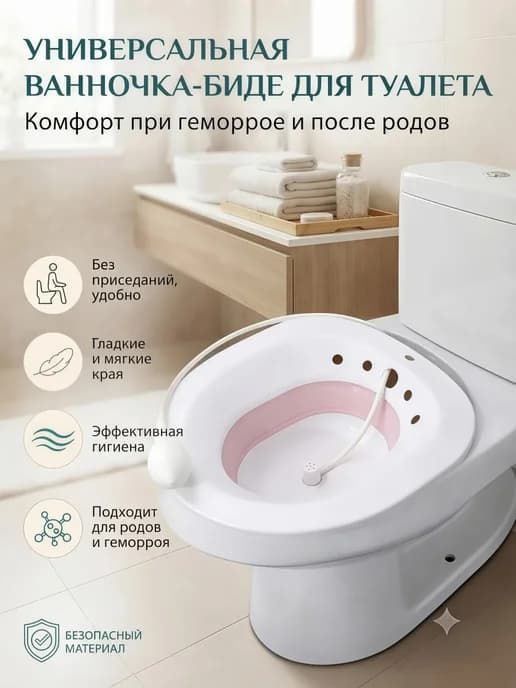 ванночка на унитаз для геморроя