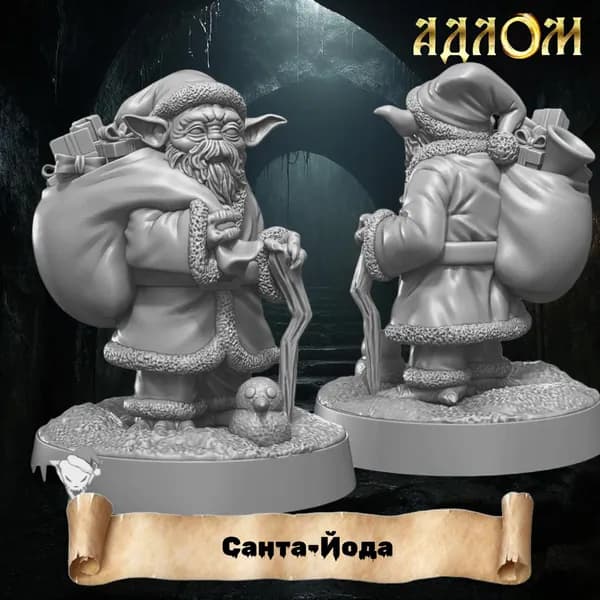 Миниатюра для ДнД Санта-Йода