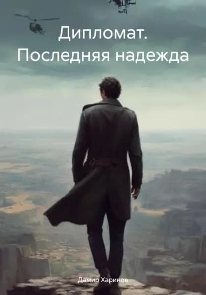 Дипломат. Последняя надежда | Дамир Басангович Харинов | Электронная книга