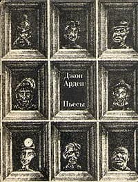 Джон Арден. Пьесы | Арден Джон
