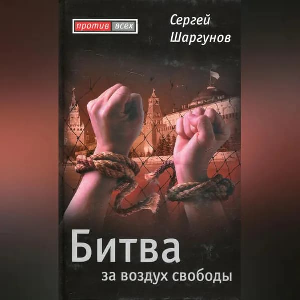 Битва за воздух свободы | Шаргунов Сергей Александрович | Электронная аудиокнига