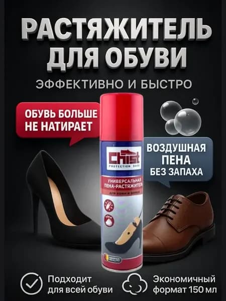Растяжитель для обуви спрей пена из кожи и замши