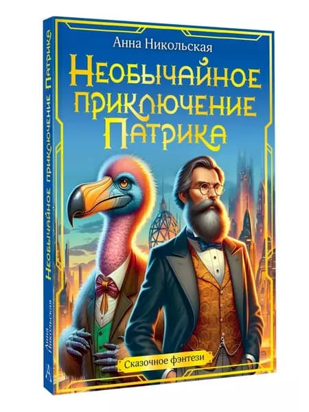 Необычайное приключение Патрика. Сказочное фэнтези