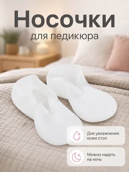 Носочки для педикюра, Идеальная, 1 пара