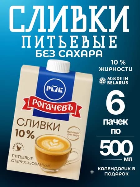 Сливки 10% питьевые Рогачевские 6 по 500 мл