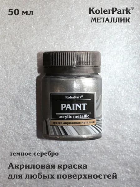 Краска акриловая металлик темное серебро KolerPark 50 мл для дерева, металла, стекла, пластика, кожи
