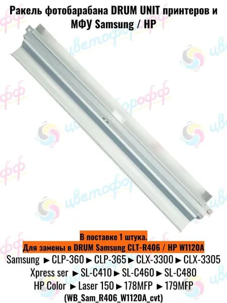 Ракель (Wiper Blade) для картриджа DRUM UNIT Samsung CLT-R406, HP W1120A совместимый