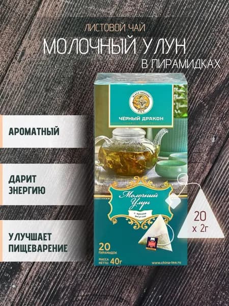 Чай Молочный улун "Черный Дракон" (пирамидки), 20*2 г