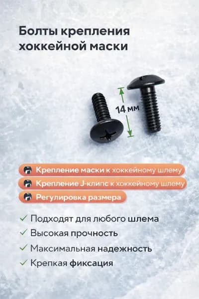 Болты крепленияя маски к хоккейному шлему 14мм