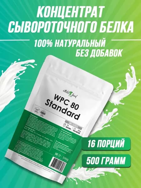 Сывороточный протеин, концентрат сывороточного белка Atletic Food WPC 80 Standard, 500 г, натуральный, без добавок