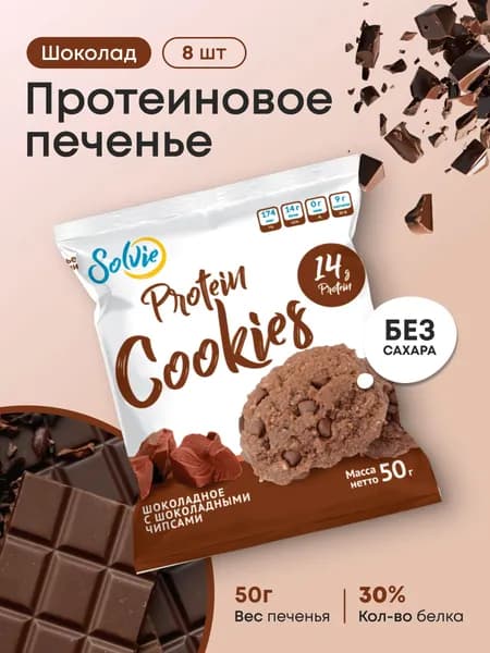 Протеиновое печенье Solvie, шоколадное с шоколадными чипсами, без сахара, без муки, без глютена, без овсянки 8 шт по 50 г / солви