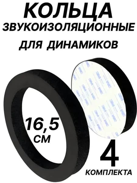 Кольца проставочные, 16.5 см (6.5 дюйм.)