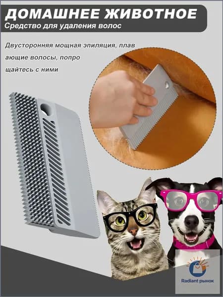 Щетка от шерсти, для одежды/ Скребок для удаления шерсти животных, пуха, волос/ для чистки ковров