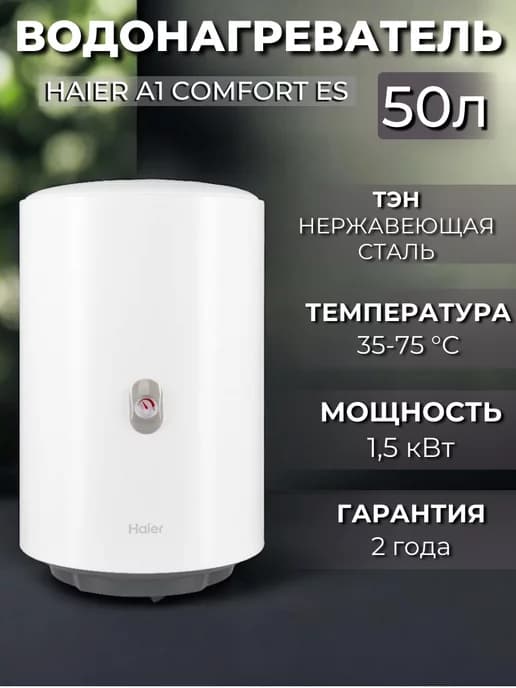 Водонагреватель накопительный 50 литров A1 COMFORT ES