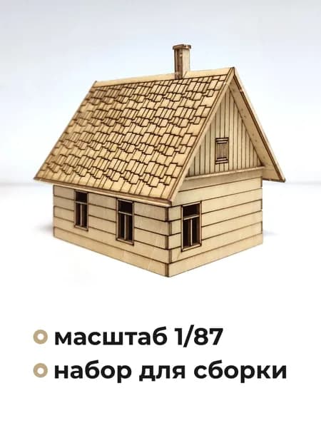 Деревянный домик, деревянные заготовки для творчества,1:87, СТ03