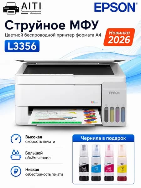 Epson МФУ Струйное Epson L3356,A4+ WIFI + 4 бутылки чернил из Китая, белый