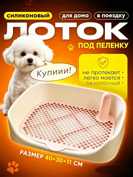 Лоток силиконовый под пеленку для собак