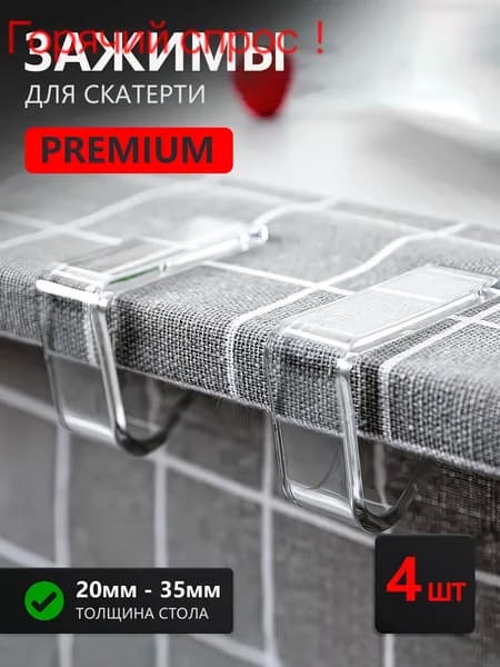 Зажимы для скатерти