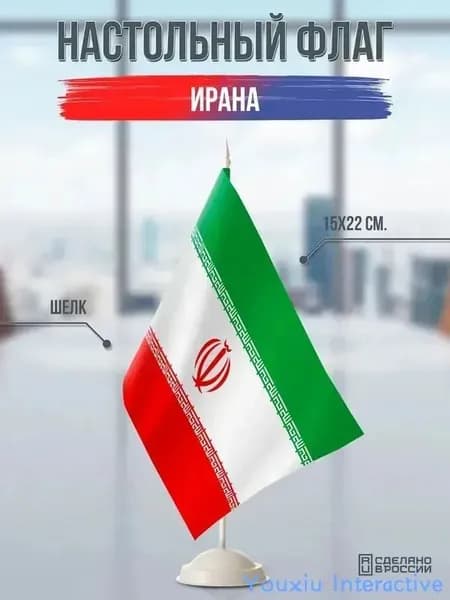Настольный флаг Ирана на белой подставке