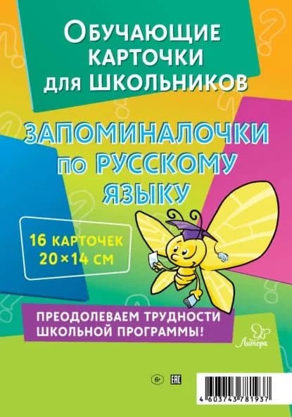 Запоминалочки по русскому языку. 16 карточек | Крутецкая Валентина Альбертовна | Электронная книга