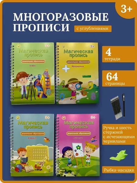 Прописи многоразовые, с углублениями, для дошкольников 4 шт