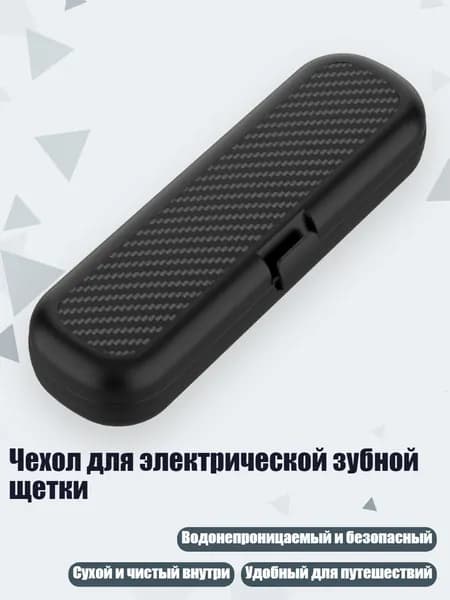 Чехол для электрической зубной щетки