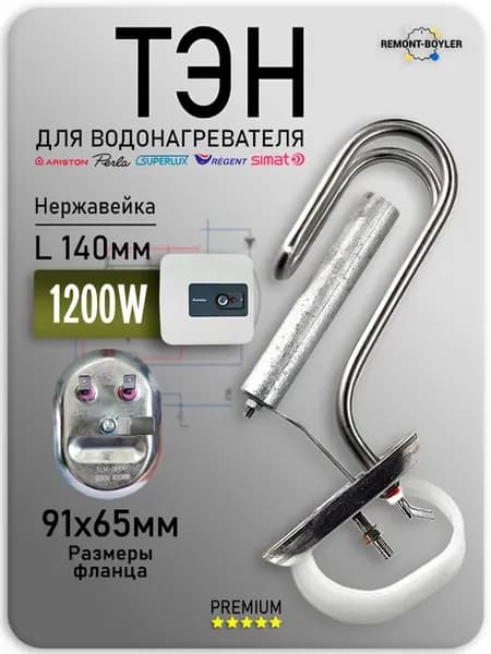 ТЭН для водонагревателя Аристон 1200W RSCA