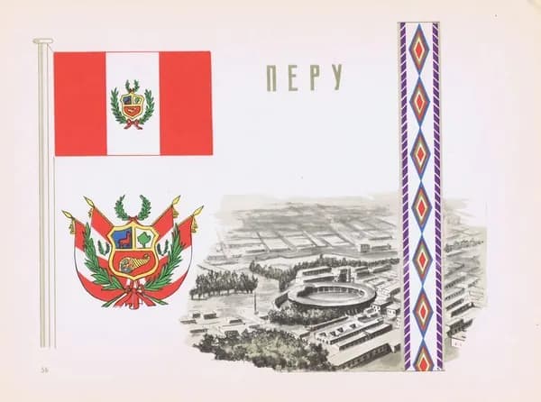 Перу. Герб, флаг, орнамент и вид. Антикварная офсетная литография, трафаретная печать. СССР, 1957 г.