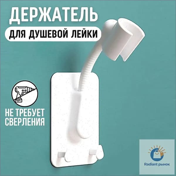 Держатель для лейки душа самоклеющийся на стену, кронштейн для душа, держатель для душевой лейки гибкий с двумя крючками, белый