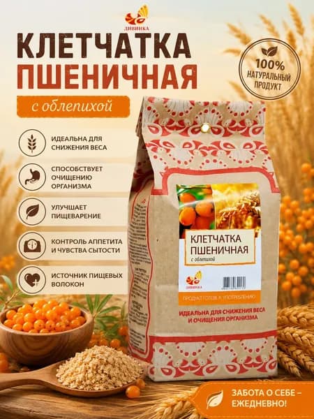 Клетчатка пшеничная с Облепихой, 300 г Дивинка