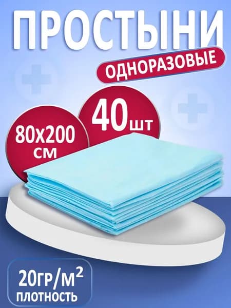 Простыня одноразовая медицинская нестерильная 80х200см, 40шт