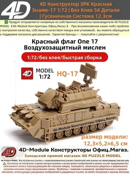 4D Конструктор ЗРК Красная Знамя-17 1:72 , Без Клея 54 Детали , Гусеничная Система , Размер 12,3 см , Военная Техника