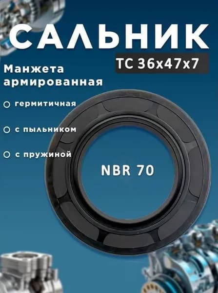 Сальник (манжета армированная)36х47х7