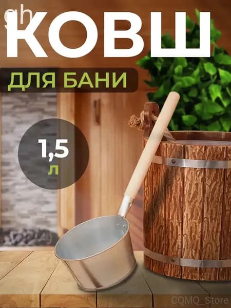 Бондарное изделие для бани Ковш для бани, 1.5 л
