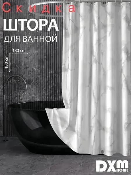 Штора для ванной высота 180 см, ширина 180 см.