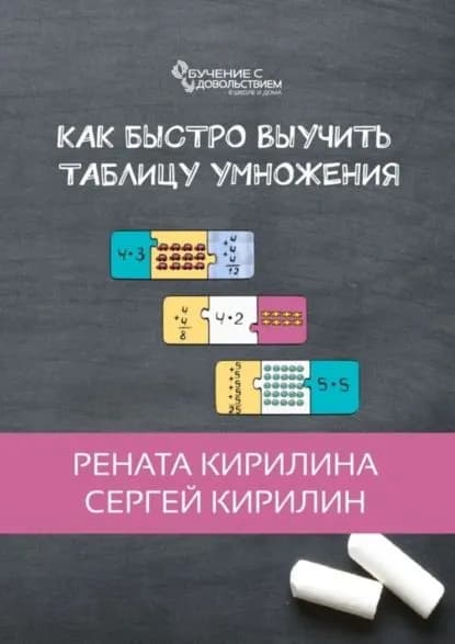 Как быстро выучить таблицу умножения | Кирилин Сергей Юрьевич, Кирилина Рената | Электронная книга