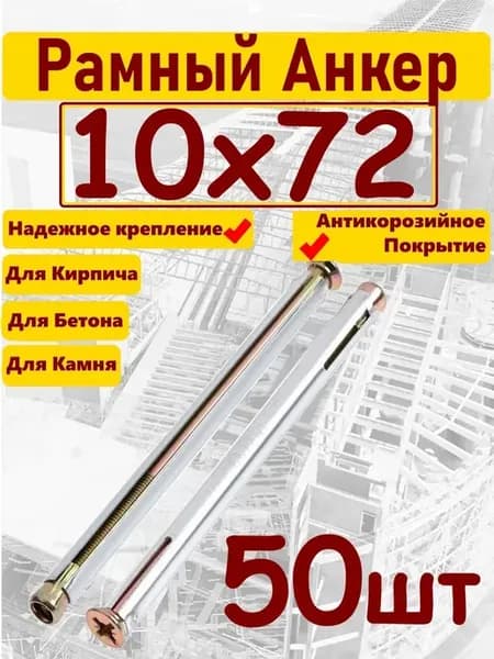 Анкер 10х72мм рамный 50шт
