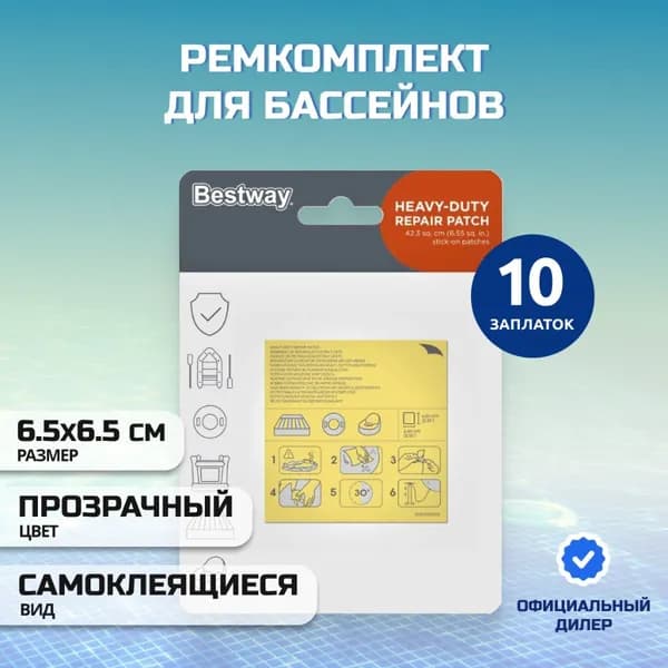 Ремонтный набор для бассейнов и матрасов , 10 шт.