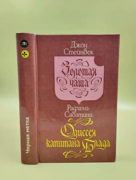 Золотая чаша. Одиссея капитана блада. | Стейнбек Дж.