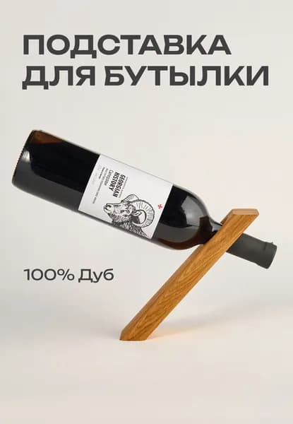 Подставка держатель для бутылки вина деревянная настольная, MODERN WOOD