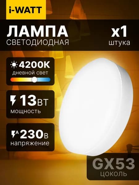 Лампочка светодиодная i-WATT GX53 4200К 13Вт 1 шт