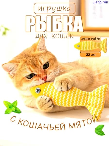 Игрушка в виде интерактивной рыбки с кошачьей мятой для кошек