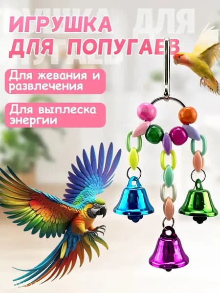 Игрушка для попугаев в клетку, для точения клюва и лапок