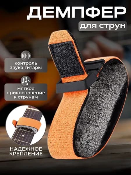 Демпфер для гитары. Демпфер для электрогитары, цвет оранжевый.