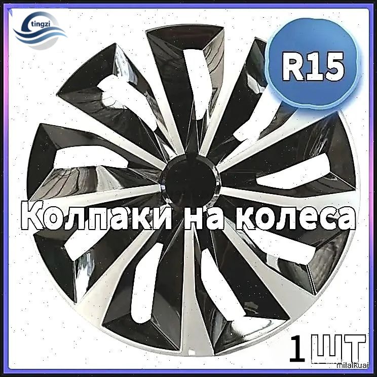 Колпаки на колеса, 15", 1 шт.