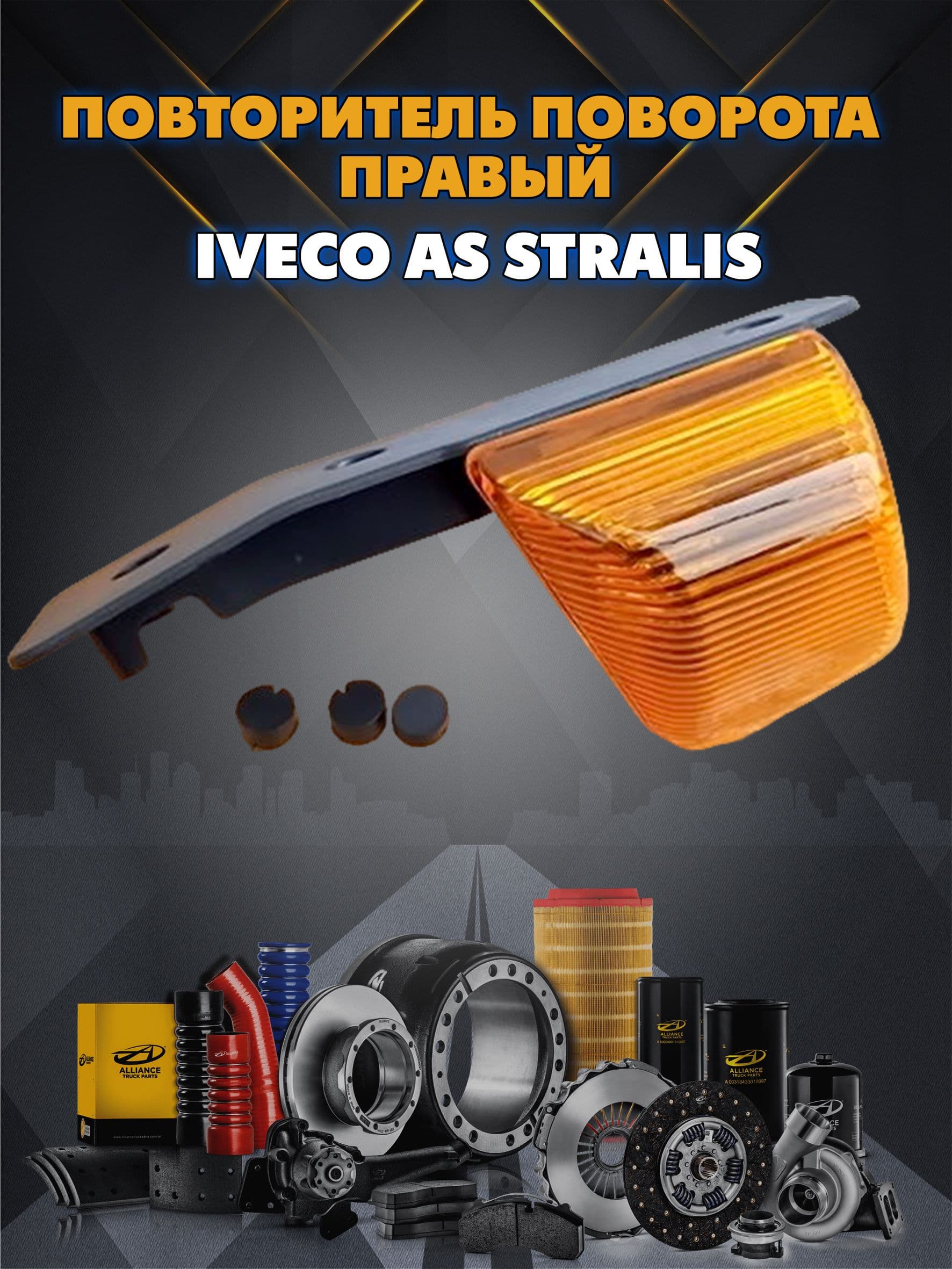 Повторитель поворота правый c кронштейном Iveco AS Stralis